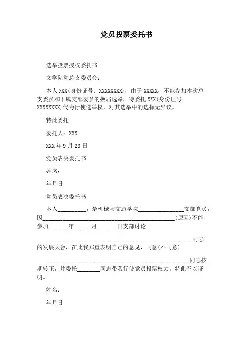党员投票委托书