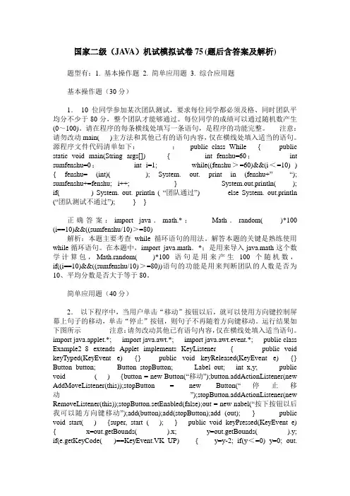 国家二级(JAVA)机试模拟试卷75(题后含答案及解析)