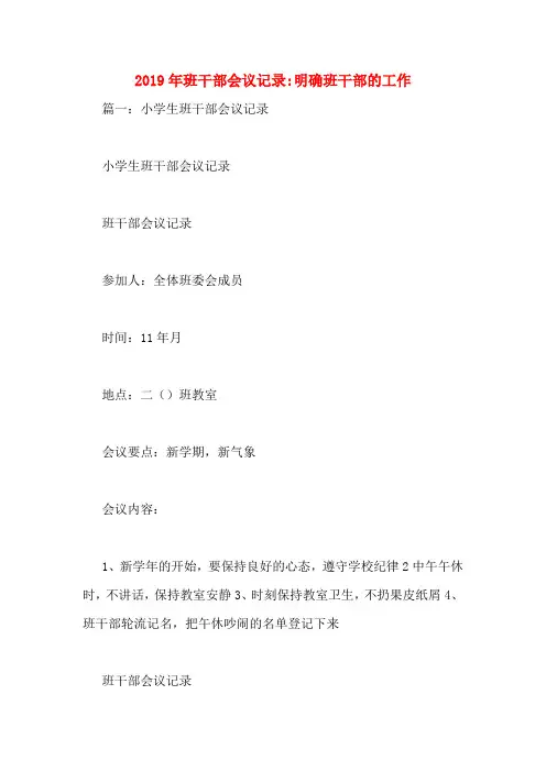 2019年班干部会议记录_明确班干部的工作