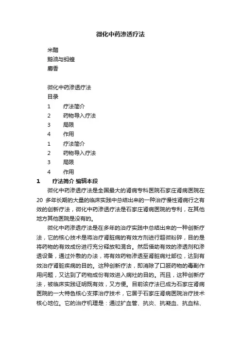 微化中药渗透疗法
