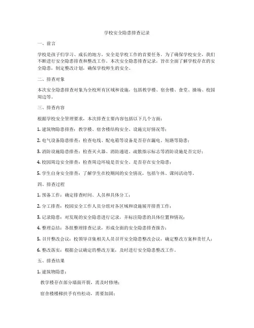 学校安全隐患排查记录
