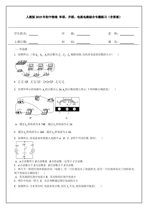 人教版2019年初中物理串联、并联、电流电路综合专题练习(含答案)