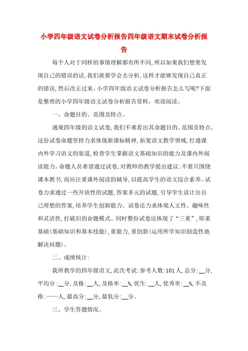 2019年小学四年级语文试卷分析报告四年级语文期末试卷分析报告