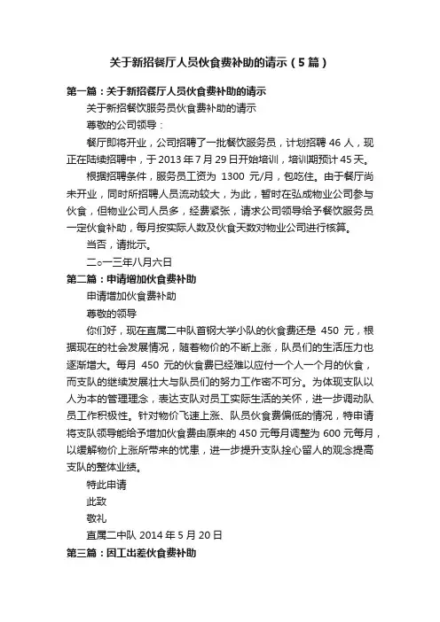 关于新招餐厅人员伙食费补助的请示（5篇）