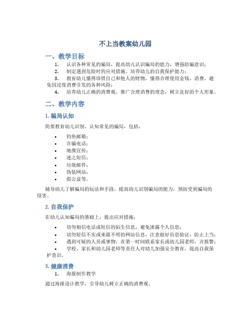 不上当教案幼儿园