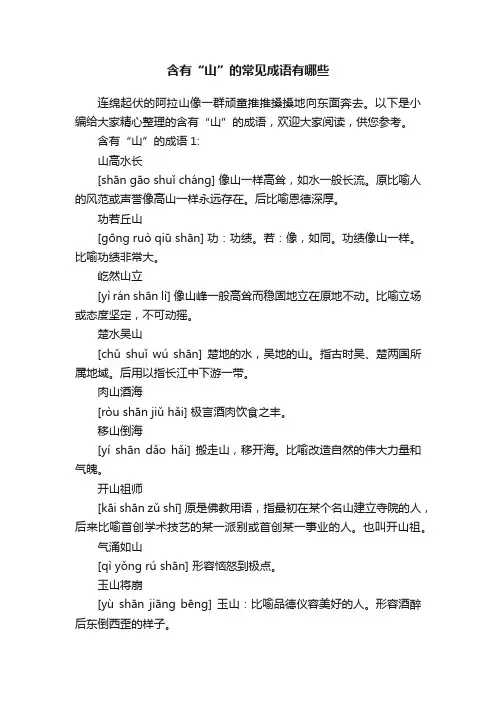 含有“山”的常见成语有哪些