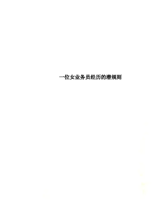一位女业务员经历的潜规则