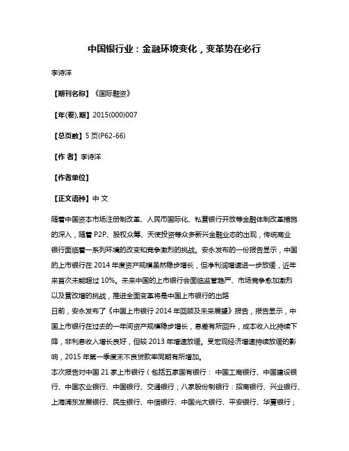 中国银行业：金融环境变化，变革势在必行