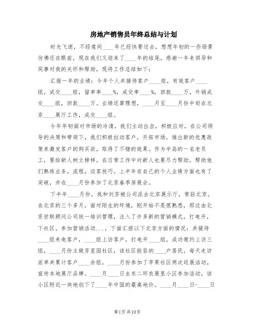 房地产销售员年终总结与计划(5篇)