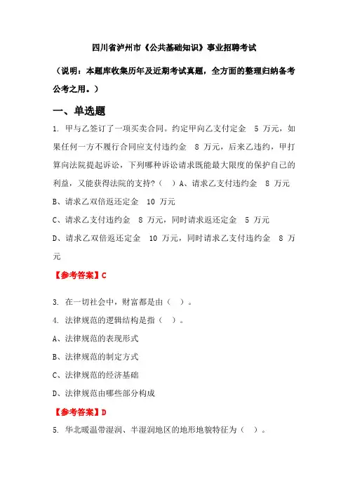 四川省泸州市《公共基础知识》事业单位招聘考试国考真题