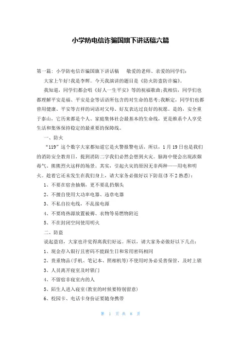 小学防电信诈骗国旗下讲话稿六篇