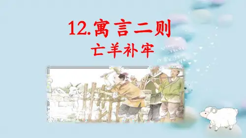 最新人教部编版小学二年级语文下册《寓言二则：亡羊补牢》精品教学课件