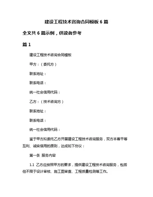 建设工程技术咨询合同模板6篇