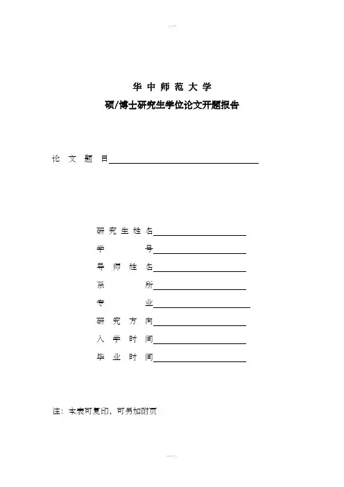 华中师范大学研究生学位论文开题报告模板