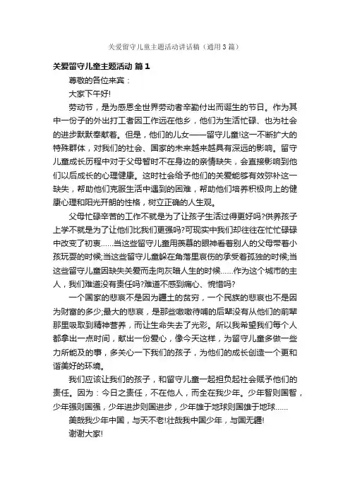 关爱留守儿童主题活动讲话稿（通用3篇）