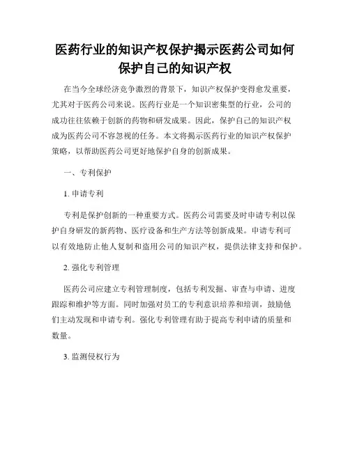 医药行业的知识产权保护揭示医药公司如何保护自己的知识产权