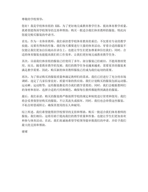 体育教师购买服装申请书