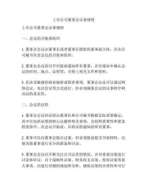 上市公司董事会议事规则