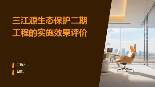 三江源生态保护二期工程的实施效果评价