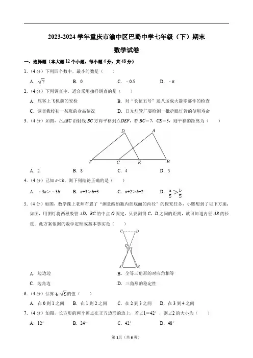 2023-2024学年重庆市渝中区巴蜀中学七年级(下)期末数学试卷及答案解析.