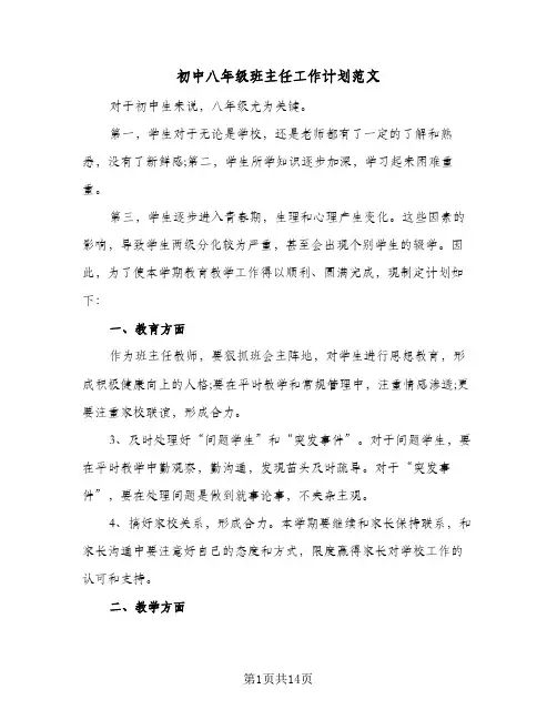 初中八年级班主任工作计划范文(5篇)