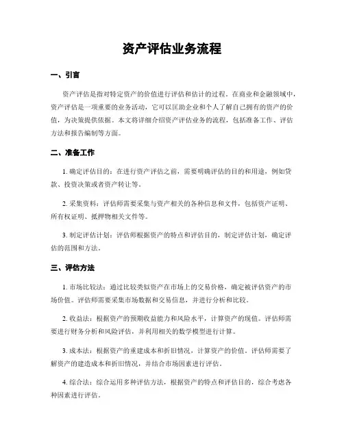 资产评估业务流程