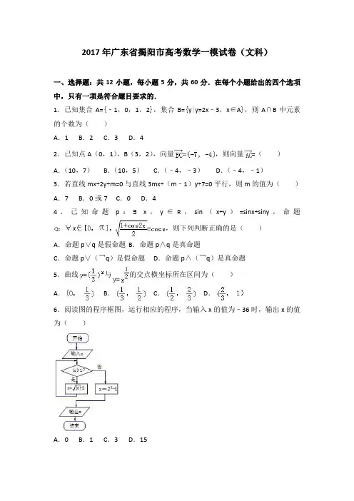 广东省揭阳市高三数学一模试卷(文科) Word版含解析