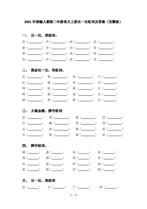 2021年部编人教版二年级语文上册比一比组词及答案(完整版)