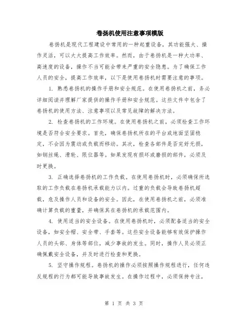 卷扬机使用注意事项模版