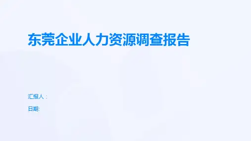 东莞企业人力资源调查报告