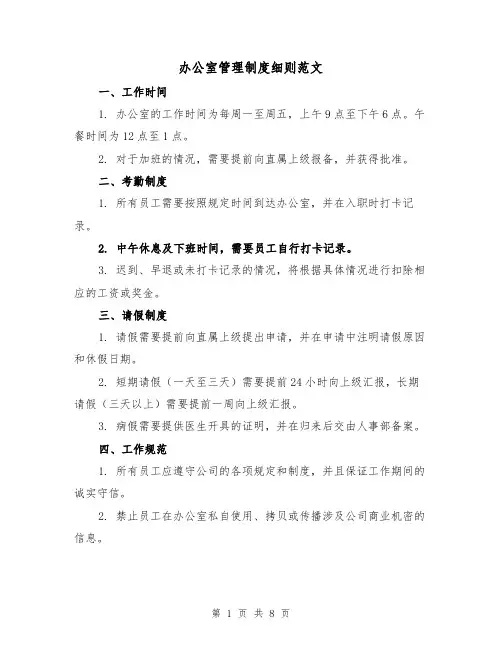 办公室管理制度细则范文(4篇)