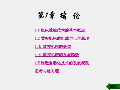 《数控技术及应用》课件第1章