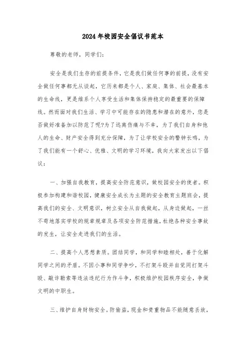 2024年校园安全倡议书范本(6篇)