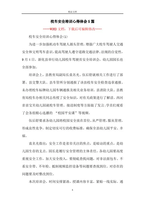 校车安全培训心得体会5篇