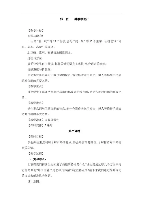 四年级下册语文教案-第四单元 15 白鹅 第二课时优质课公开课教案