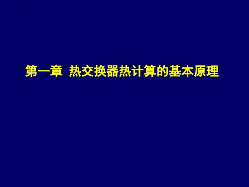 第1章热交换器热计算的基本原理解析