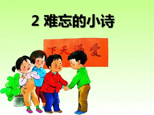 湘教版三年级语文上册《难忘的小诗》PPT课件(2篇)