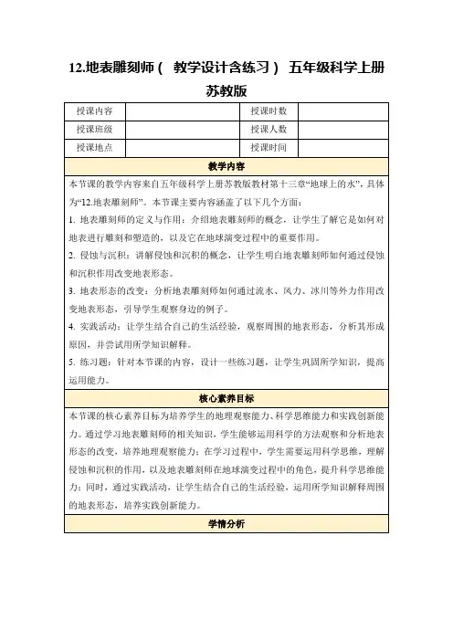 12.地表雕刻师(教学设计含练习)五年级科学上册苏教版