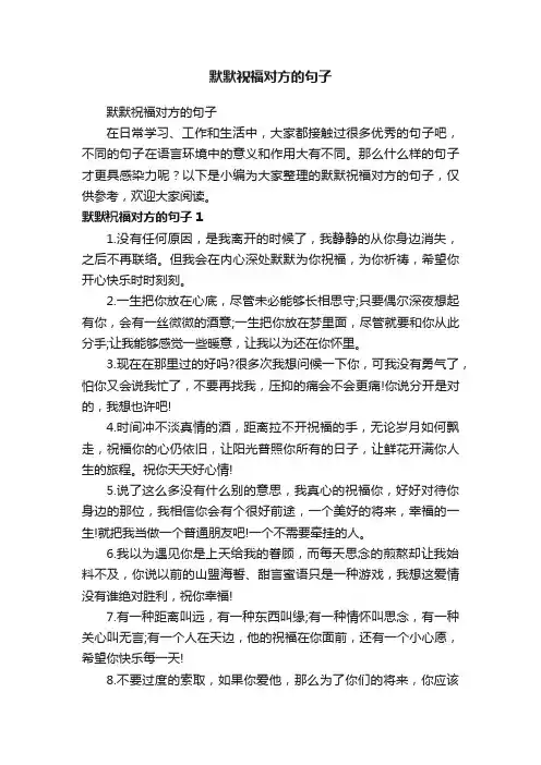 默默祝福对方的句子