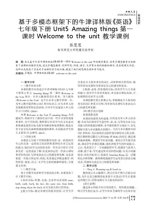 基于多模态框架下的牛津译林版《英语》七年级下册Unit 5 Amazing things