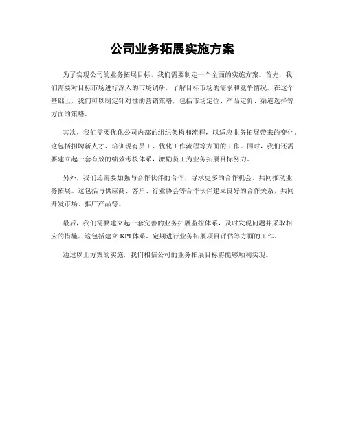 公司业务拓展实施方案