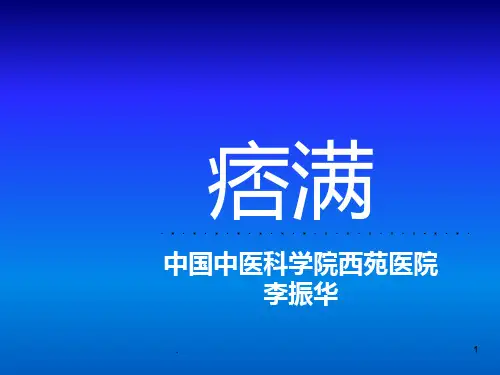 中医内科学-痞满PPT课件