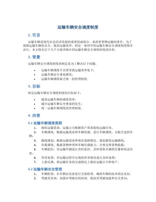 运输车辆安全调度制度