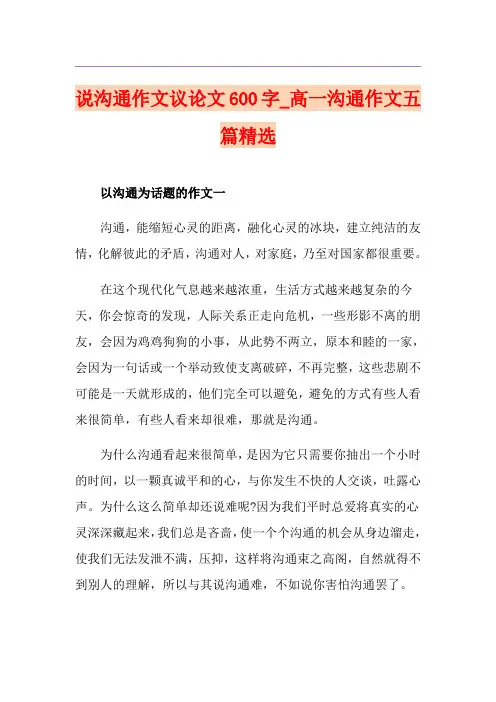 说沟通作文议论文600字_高一沟通作文五篇精选
