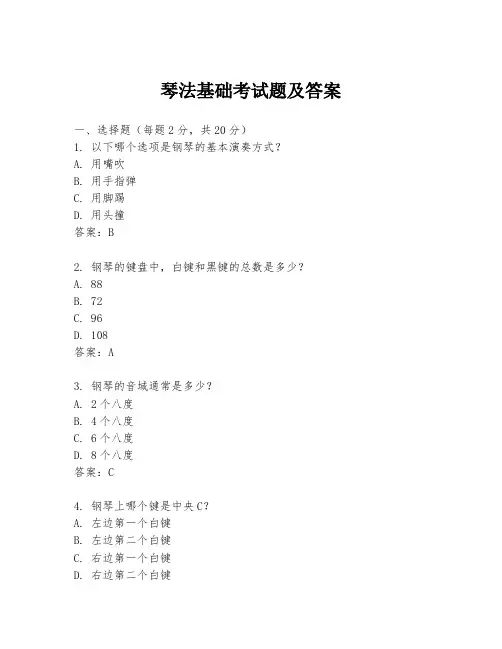 琴法基础考试题及答案