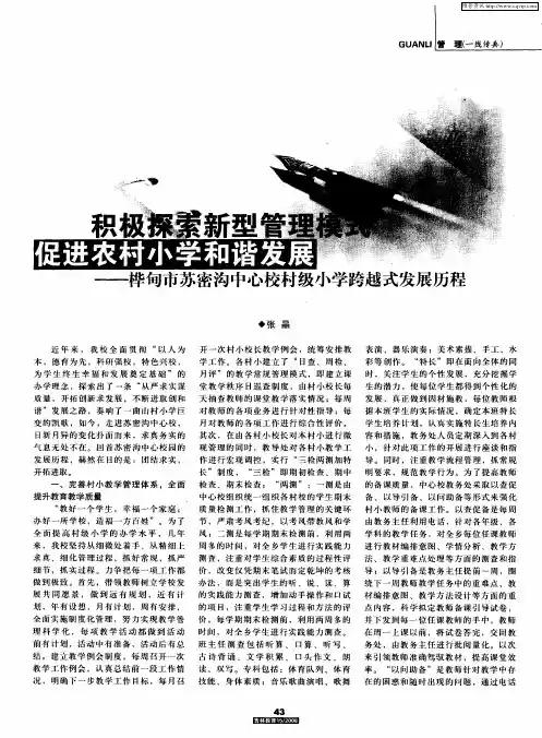 积极探索新型管理模式促进农村小学和谐发展——桦甸市苏密沟中心校村级小学跨越式发展历程