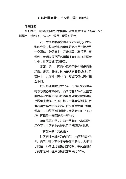 万科社区商业：“五菜一汤”的吃法