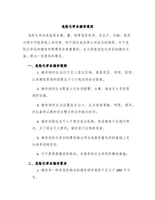 危险化学品储存通则