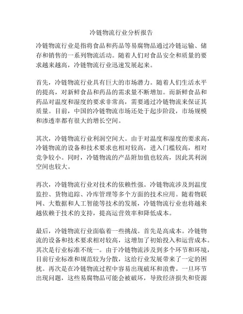 冷链物流行业分析报告