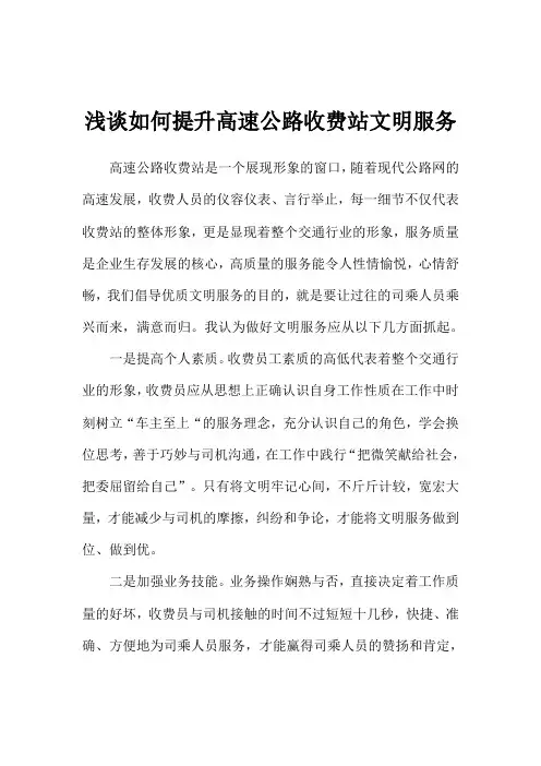 浅谈如何提升高速公路收费站文明服务